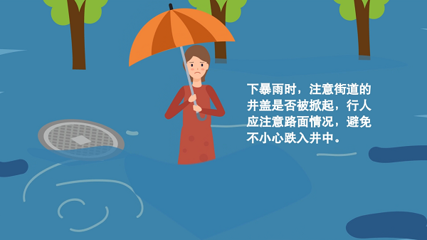 防汛救灾在行动｜【动画】暴雨来袭，掌握这些城市内涝自救方法！